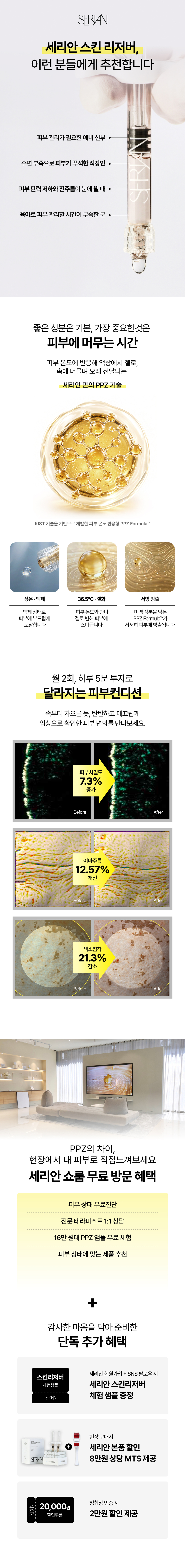 세리안 스킨 리저버 PPZ 앰플 소개 및 쇼룸 무료 방문 혜택 안내